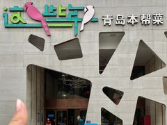 -乾隆美食·本帮菜(黄河路店)