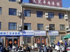 -龙门李家三旦羊肉汤馆