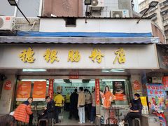 -穗银肠粉店(东川路店)