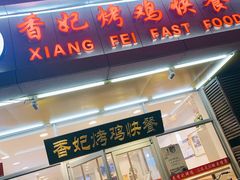 门面-香妃烤鸡(西单店)