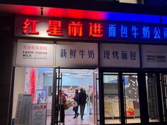-红星前进面包牛奶公司(五道口购物中心店)