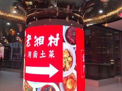 -老湘村·湖南土菜(天河维多利店)