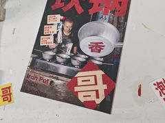 -铁锅哥米线