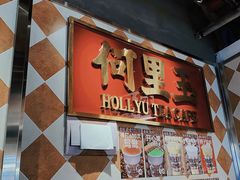 -何里玉(北京路店)