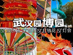 -武汉园博园(武汉自然博物馆)