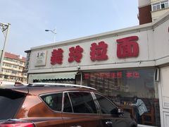 门面-美玲拉面(鞍山西道店)