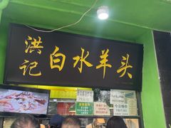 -洪记白水羊头(天坛店)