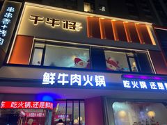 -千牛将·鲜牛肉火锅(开元路店)