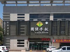 -国强手抓(北京西路店)