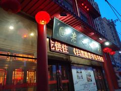 门面-老六杀猪菜(进乡街店)