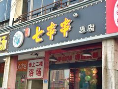 -七串串(无锡总店)