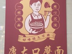 -康大口蘑面庄(将军街店)