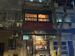 -Bistro Les Lilas丁香花小酒馆