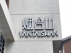 -烟台山景区