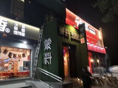 门面-蒙料·手把肉(望京店)