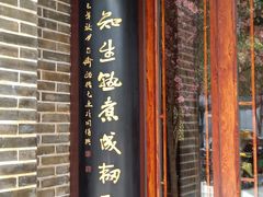 门面-同得兴面馆.苏式面.三虾面(园区店)