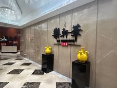 -索菲特酒店·乐轩华中餐厅