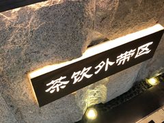 -呷哺呷哺 黄金牧场 (新中关购物中心店)