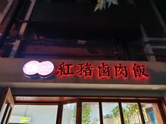门面-红猪卤肉饭(大西洋美食城店)
