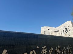 -沈阳“九·一八”历史博物馆