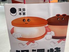 -泽田本家·铜锣烧(TX淮海店)