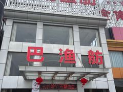 -七的湖·江南蟹舫·阳澄湖农家菜(蟹舫苑店)