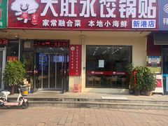 -大肚水饺锅贴·家常融合菜(新港店)