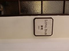 iphone_upload_pic-LONG BAR 廊吧(外滩华尔道夫酒店)