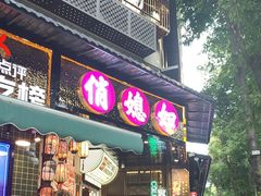 -俏媳妇火锅(宽窄巷子店)
