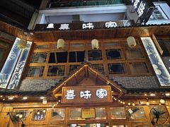 -喜味家·瑶族宴