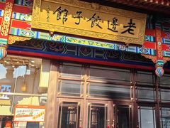 -老边饺子馆(中街店)