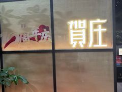 -贺庄·活鱼馆(珠吉路店)
