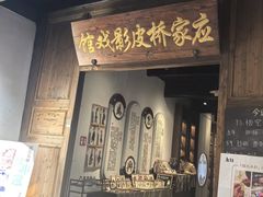 -乌镇东栅景区-应家桥皮影戏馆