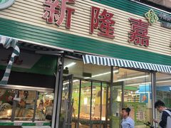 门面-新隆嘉 供销超市(修竹商场店)