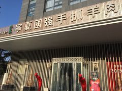 门面-宁夏国强手抓羊肉·清真菜(未央路凤三店)