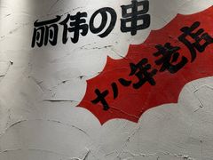 -丽伟的串·烧烤·砂锅(芝麻街店)