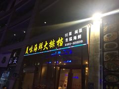 门面-美味海鲜大排档(明发美食地标店)