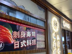 -林妈妈村·日式料理(宝山万达店)