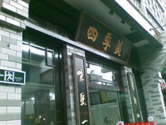 门面-四季美汤包(户部巷店)