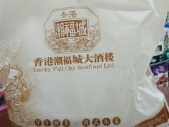 -潮福城大酒楼·潮味粤品·港式点心(湖滨北路店)