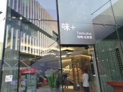 门面-味+新京宴·烤鸭·北京菜(创意谷店)