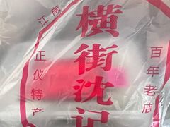 -沈记青团