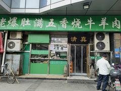 -老爆肚满五香烧牛羊肉