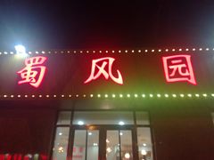 门面-清真•蜀风园(丁字沽总店)