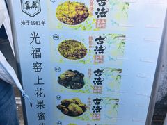 -苏州市吴中区光福窑上花果蜜饯厂