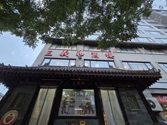 -三义和酒楼(广渠门店)