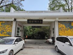 -孝子祠公园
