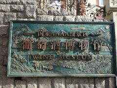 -青岛葡萄酒博物馆