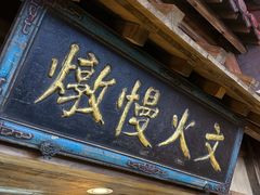 -四季厨房 鲁菜·孔府烤鸭(高新万达店)