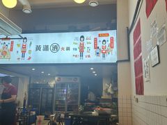 -黄潇洒老火锅(九眼桥宏济巷店)